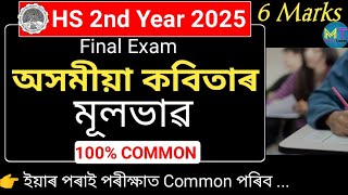 HS 2nd Year অসমীয়া কবিতাৰ মূলভাৱ Final Exam 2025 Important Assamese Poem Abstract AHSEC [upl. by Eednil556]