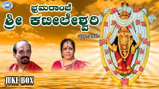 Bhramarambe Sri Kateeleshwari  Vidyabhushana Jayashree Aravind  JUKE BOX  Kannada [upl. by Arihas242]