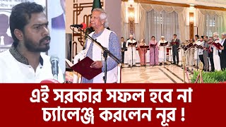 চ্যালেঞ্জ করে বললাম এই সরকার ব্যর্থ হবে নুর  Nurul Haq Nur  Maasranga News [upl. by Suoicul]