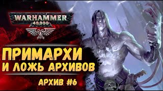 Примархи Имперский Архив №6 Warhammer 40000 [upl. by Islean628]