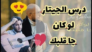 DOUZI  Loukan Ja Galbak lesson guitar  دوزي  لوكان جا قلبك [upl. by Attenauqa609]