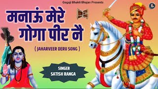 Goga ji Ke Bhajan l मनाऊं गुगा पीर l Goga Peer Deru Song l Gorakhnath Bhajan l Gogaji Bhakti Bhajan [upl. by Sapienza111]