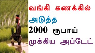 வங்கி கணக்கில் அடுத்த 2000 ரூபாய் முக்கிய அப்டேட் [upl. by Enicul411]