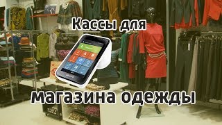 Касса для магазина одежды Онлайн Касса для Магазинов Одежды и Бутиков [upl. by Narcissus]