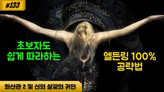 엘든링 133 VM3 화산관 탐험 2영빈관  에이그레이 성당 신의 살갗의 귀인 [upl. by Geri54]