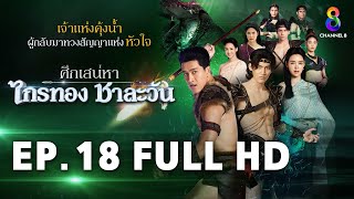 ศึกเสน่หา ไกรทอง ชาละวัน EP18 FULL HD  ละครช่อง8 [upl. by Aivull]