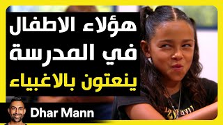 Dhar Mann Studios  الأطفال في المدرسة ينعتون بالأغبياء [upl. by Kipper824]