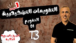 التقويم التشخيصي 01 لسنة 01 متوسط لمادة الرياضيات، مع الأستاذ الدكتور صوادق أنور [upl. by Oak221]