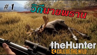 theHunter  Call of The Wild ไทย 1 จุดกำเนิดพรานโก๊ะ [upl. by Farhi]