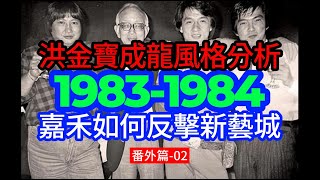 【廣東話】1984年香港電影番外篇02：成龍洪金寶二人誰更強？電影風格有何區別？二人聯手也難敵新藝城 [upl. by Aleron]