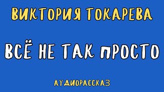 ВСЁ НЕ ТАК ПРОСТО  ВИКТОРИЯ ТОКАРЕВА  АУДИОКНИГА  RUSSIAN AUDIOBOOK [upl. by Ycul961]