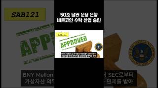 미국 증권거래위원회 SEC 은행의 비트코인 수탁 승인 비트코인 [upl. by Tully]