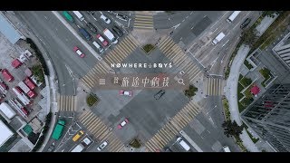 Nowhere Boys  致旅途中的我 Official Music Video [upl. by Ainimre48]