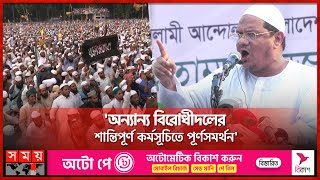 ইসলাম ভাঙচুরঅগ্নিসংযোগ সমর্থন করে না  Islami Andolon  Strike  Election  Charmonai Pir [upl. by Amil]