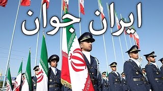 Iranian March ایران جوان  Young Iran Instrumental [upl. by Labaw]