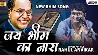 जय भीम का नारा लगाकर तो देखो  Jai Bhim Ka Nara  Rahul Anvikar New Bhim Song  Lokjatra [upl. by Yruama]