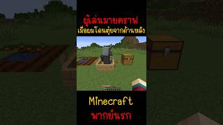 ผมโดนหมอนี่ตุ๋ยผมเลยให้มันชดใช้ แตกแน่  Minecraft minecraft มายคราฟ fyp minecraftmemes ตลก [upl. by Enyrb]