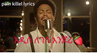 AddisLeggesseEnjorilyrics እንጆሪ ግጥምNewEthiopianMusic2021OfficialVideo [upl. by Endres]