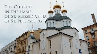 The Church in the name of St Blessed Xenia of St Petersburg [upl. by Regina]