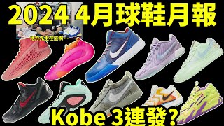 2024 4 月球鞋月報KD17AE1Tatum 2還有三款Kobe球鞋新聞鞋來無恙 [upl. by Truscott]