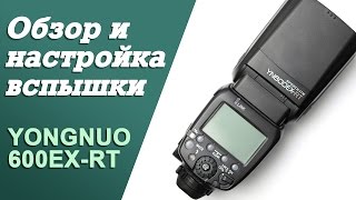 Обзор и настройка вспышки Yongnuo 600EXRT а так же трансмиттера YNE3RT и приемника YNE3RX [upl. by Engamrahc]