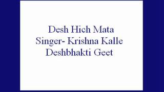 Desh Hich Mata Krishna Kalle Deshbhakti Geet [upl. by Kinnie]