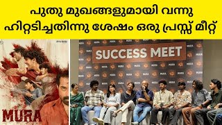 MURA SUCCESS MEET  മുറ സക്സ്സസ് മീറ്റ് mura surajvenjarammod [upl. by Watson]