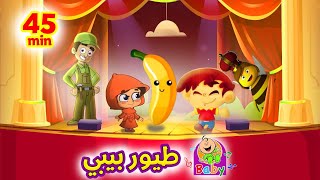 حميدو  البندورة الحمرا  أغاني طيور بيبي  Toyor Baby Songs [upl. by Akena]