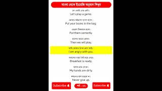 বাংলা থেকে ইংরেজি অনুবাদ শিখুন  Translation from Bengali to English  পর্ব  ০২ [upl. by Eaves608]