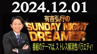 有吉弘行のSUNDAY NIGHT DREAMER 2024年12月01日 [upl. by Aitenev]