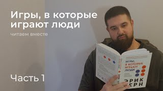 Читаем вместе quotИгры в которые играют людиquot  Эрик Берн  Часть 1 [upl. by Eylhsa]