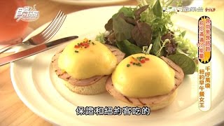 【台北】Sarabeths 紐約早午餐女王 食尚玩家 20160728 [upl. by Anaeel]