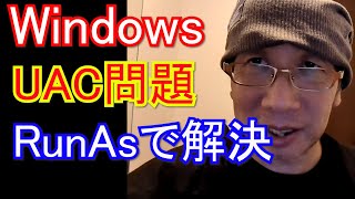 【難問】Windows UAC無効化＆UAC非表示 不可能問題をRunAsで解決【IT技術者必見】 [upl. by Gnouc55]