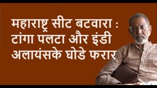 महाराष्ट्र सीट बटवारा टांगा पलटा और इंडीअलायंस के घोडे फरार  Bhau Torsekar  Pratipaksha [upl. by Romaine]