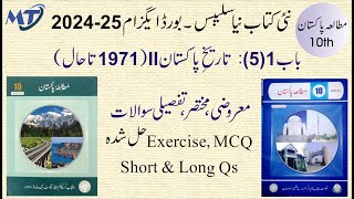 Pakistan Study 10 Chapter 1 Exercise مشقی سوالات کا حل mutalia pakistan 10 MCQ Short Long chapter 5 [upl. by Nivak136]