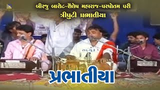 પ્રભાતિયા  Birju Barot amp Shailesh Maharaj amp Prasotam pari [upl. by Mastat]