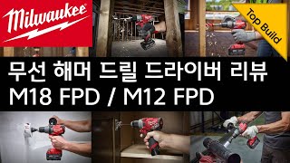 밀워키 해머 드릴 드라이버 M18 FPD 270420 amp M12 FPD 250420 리뷰 [upl. by Doralynne45]