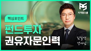 펀드투자권유자문인력 핵심 포인트 합격반 [upl. by Aliban446]