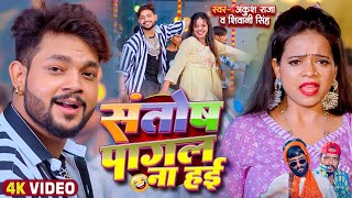 Funny Song  संतोष पागल  Ankush RajaShivani Singh  Santosh Pagal  Anisha Pandey [upl. by Intirb]