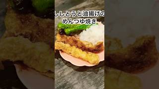 小鉢シリーズ🍺【ししとうと油揚げの麺つゆ焼き】大根おろしでさっぱり！おつまみししとう油揚げ大根おろしキャンプ酒ASMR小鉢 [upl. by Codi]