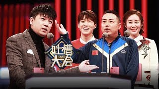 《吐槽大会》第二季完整版：第5期潘粤明舒畅吐槽小鲜肉演技，于正郭敬明被怼抄袭大王 [upl. by Taite]