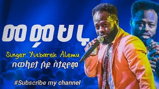 መምህሩ Singer Yitbarek alemu New Gospel worship song on wolaita crusade cj tv [upl. by Thissa]