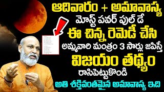 ఆదివారం అమావాస్య మోస్ట్ ప‌వ‌ర్ పుల్  Amavasya  Sunday 2024  Remedies For Amavasya Nanaji Patnaik [upl. by Econah]