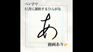 【硬筆・ペン習字】行書に調和するひらがな「あ」の書き方と練習のコツ・お手本・見本（ボールペン字書道） [upl. by Maribel340]