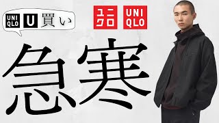 【ユニクロ】急に寒い 神コスパUブルゾン C激安コート 狙い目ダウン 最強〇〇 コラボ値下げオフプライスセール商品紹介【UNIQLOユーシー2024FW秋冬】 [upl. by Beatrix]