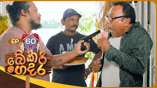 Bekari Gedara බේකරි ගෙදර  Episode 60  17th February 2024 [upl. by Nalhsa]