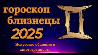 Близнецы  гороскоп на 2025 год Многогранность и общительность как ваши сильные стороны [upl. by Downs]