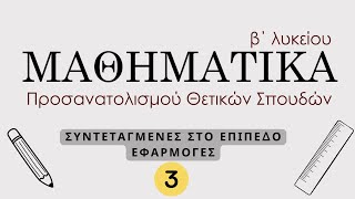 9 ΣΥΝΤΕΤΑΓΜΕΝΕΣ ΣΤΟ ΕΠΙΠΕΔΟ  ΕΦΑΡΜΟΓΕΣ Γ  ΜΑΘ ΚΑΤΕΥΘ Β ΛΥΚΕΙΟΥ  MathimatikaOnline [upl. by Attaynik]