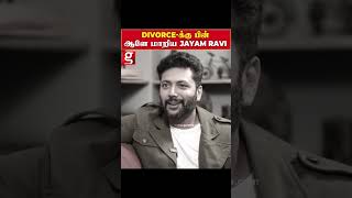 ஆடம்பர வாழ்க்கைக்கு தான் பணம் தேவைஎளிமையாக மாறிய jayam ravi  Jayam Ravi  Issue  Divorce [upl. by Crespo]