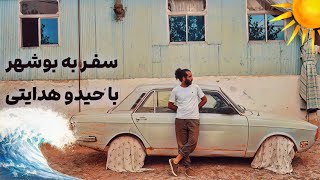 احوالات قِشنگ حیدو هدایتی رو تماشا کنید [upl. by Scot]